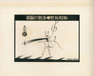 黒田征太郎原画「窮鼠の散歩」(野坂昭如:著)　㊲／黒田征太郎／(Seitaro Kuroda's original illustration for "Walking in a cramp" Vol.37 by Akiyuki Nosaka / Seitaro Kuroda)のサムネール