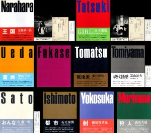 映像の現代 全巻10冊揃／1. 奈良原一高 2. 立木義浩 3. 植田正治 4. 深瀬昌久 5. 東松照明 6. 富山治夫 7. 佐藤明 8. 石元泰博 9. 横須賀功光 10. 森山大道／(Eizo no Gendai Series a Set of Completed 10 Volumes -Contemporary Japanese Photography of the Time / 1. Ikko Narahara 2. Yoshihiro Tatsuki 3. Shoji Ueda 4. Masahisa Fukase 5. Shomei Tomatsu 6. Haruo Tomiyama 7. Akira Sato 8. Yasuhiro Ishimoto 9. Noriaki Yokosuka 10. Daido Moriyama)のサムネール