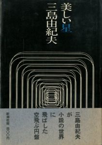 美しい星／三島由紀夫／(Beautiful Star / Yukio  Mishima)のサムネール