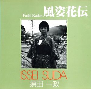 風姿花伝／須田一政／(Fushi Kaden / Issei Suda)のサムネール