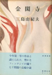金閣寺／三島由紀夫／(The Temple of the Golden Pavilion / Yukio Mishima)のサムネール