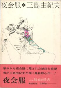 夜会服／三島由紀夫 Yukio Mishima　装幀: 宇野亜喜良 Akira Uno／(Ball gown /)のサムネール