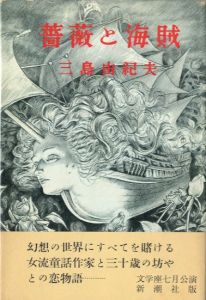 薔薇と海賊／三島由紀夫／(Roses and Pirates / Yukio  Mishima)のサムネール