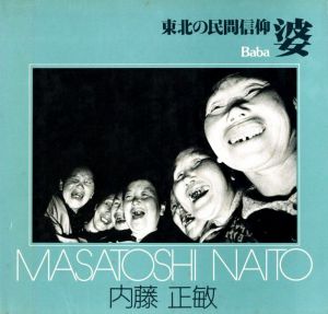 東北の民間信仰　婆／内藤正敏／(Baba / Masatoshi Naito)のサムネール