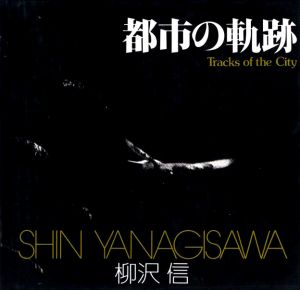 都市の軌跡／柳沢信／(Tracks of the City / Shin Yanagisawa)のサムネール