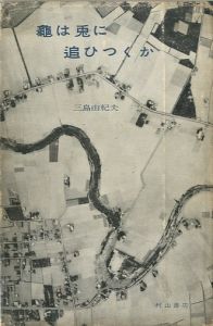 亀は兎に追ひつくか／三島由紀夫／(kamehausagini ohitukuka /)のサムネール