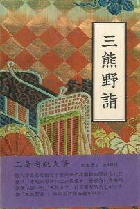三熊野詣／三島由紀夫／(Acts of Worship / Yukio  Mishima)のサムネール