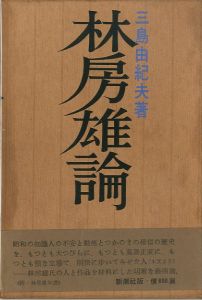 林房雄論／三島由紀夫／(Hayashi Fusao Ron / Yukio  Mishima)のサムネール