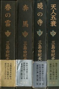 豊饒の海　全4冊／三島由紀夫 Yukio Mishima／(The Sea of Fertility /)のサムネール