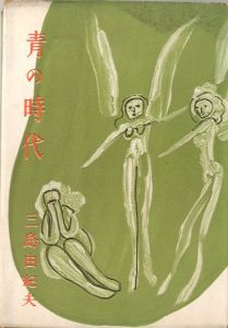 青の時代／三島由紀夫／(The Age of Blue / Yukio Mishima)のサムネール