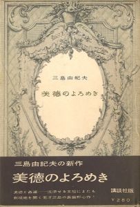 美徳のよろめき／三島由紀夫／(The Misstepping of Virtue / Yukio Mishima)のサムネール