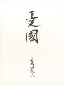 憂国　DVD／三島由紀夫／(Patriotism　DVD / Yukio  Mishima)のサムネール