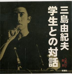 三島由紀夫　学生との対話　新潮CD講演／三島由紀夫／(Dialogue with students / Yukio Mishima)のサムネール