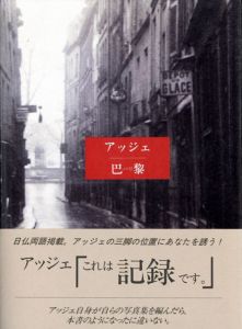 アッジェ 巴黎 パリ／ウジューヌ･アッジェ／(Atget PARIS / Eugene Atget　)のサムネール