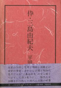 倅・三島由紀夫 　全2冊揃／平岡梓／(My son ・Yukio Mishima / Azusa Hiraoka)のサムネール