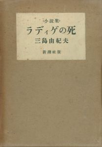 ラディゲの死／三島由紀夫／(The Death of Radiguet / Yukio Mishima)のサムネール
