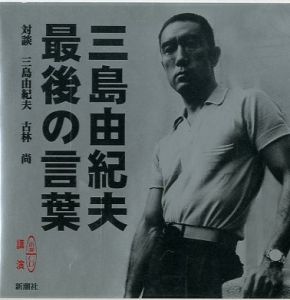 三島由紀夫　最後の言葉　新潮CD講演／三島由紀夫／(The last word / Yukio Mishima)のサムネール