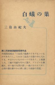 白蟻の巣／三島由紀夫／(The Nest of the White Ants / Yukio  Mishima)のサムネール