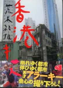 香港キッス／荒木経惟／(Hong Kong Kiss / Nobuyoshi Araki)のサムネール