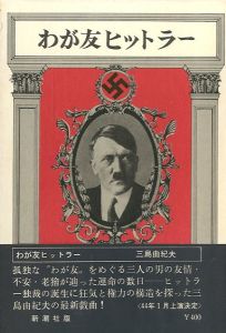 わが友ヒットラー／三島由紀夫／(My Friend Hitler / Yukio Mishima)のサムネール