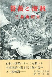 薔薇と海賊／三島由紀夫／(Roses and Pirates / Yukio  Mishima)のサムネール