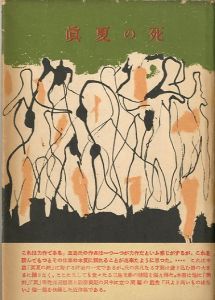 眞夏の死（真夏の死）／三島由紀夫／(Death in Midsummer / Yukio Mishima)のサムネール