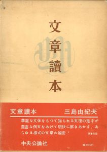 文章讀本（文章読本）献呈署名入／三島由紀夫／(Bunsho Dokuhon / Yukio Mishima)のサムネール