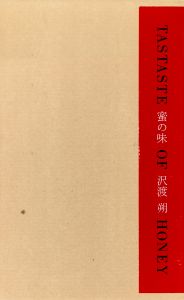 【サイン入】蜜の味／沢渡朔／(【SIGNED】TASTE OF HONEY / Hajime Sawatari)のサムネール