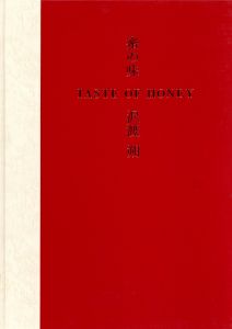 「【サイン入】蜜の味 / 沢渡朔」画像2