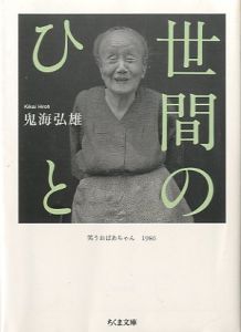 【サイン入】世間のひと (ちくま文庫)／鬼海弘雄／(【Signed】Seken no Hito (Chikuma Bunko) / Hiroh Kikai)のサムネール
