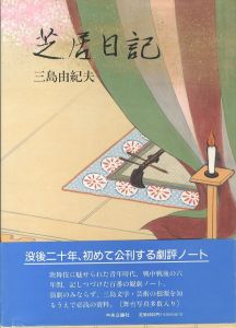 芝居日記／三島由紀夫／(shibainikki / Yukio Mishima)のサムネール