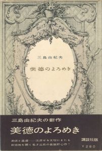 美徳のよろめき／三島由紀夫／(The Misstepping of Virtue / Yukio Mishima)のサムネール
