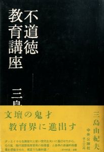 不道徳教育講座 　正続2冊揃／三島由紀夫／(/ Yukio Mishima　)のサムネール