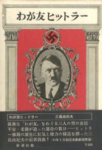 わが友ヒットラー／三島由紀夫／(My Friend Hitler / Yukio Mishima)のサムネール