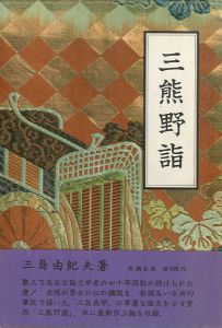 三熊野詣／三島由紀夫／(Acts of Worship / Yukio  Mishima)のサムネール