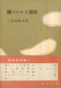鍵のかかる部屋／三島由紀夫／(The Room with the Locked Door / Yukio Mishima)のサムネール