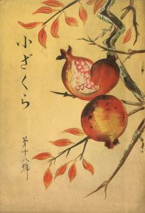 小ざくら 第十八號／三島由紀夫 （ 平岡公威 ）／(Kozakura No.18 / Yukio Mishima （ Kimitake Hiraoka ）)のサムネール