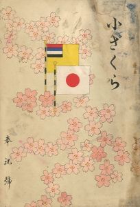 小ざくら 第十三號 奉祝號／三島由紀夫 （ 平岡公威 ）／(Kozakura No.13 / Yukio Mishima （ Kimitake Hiraoka ）)のサムネール