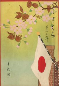 小ざくら 第十七號　奉祝號／三島由紀夫 （ 平岡公威 ）／(Kozakura No.17 / Yukio Mishima （ Kimitake Hiraoka ）)のサムネール