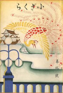 小ざくら 第十五號　奉祝號／三島由紀夫 （ 平岡公威 ）／(Kozakura No.15 / Yukio Mishima （ Kimitake Hiraoka ）)のサムネール