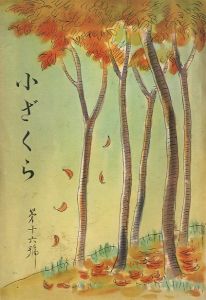 小ざくら 第十六號／三島由紀夫 （ 平岡公威 ）／(Kozakura No.16 / Yukio Mishima （ Kimitake Hiraoka ）)のサムネール