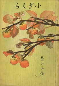 小ざくら 第十二號／三島由紀夫 （ 平岡公威 ）／(Kozakura No.12 / Yukio Mishima （ Kimitake Hiraoka ）)のサムネール