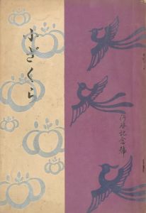 小ざくら 第十一號 行啓記念／三島由紀夫 （ 平岡公威 ）／(Kozakura No.11 / Yukio Mishima （ Kimitake Hiraoka ）)のサムネール