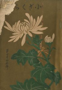 小ざくら 第十號 記念號／三島由紀夫 （ 平岡公威 ）／(Kozakura No.16 / Yukio Mishima （ Kimitake Hiraoka ）)のサムネール
