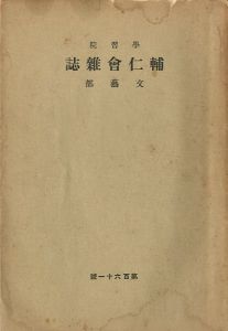 學習院 輔仁會雜誌 文藝部 第百六十一號／三島由紀夫 （ 平岡公威 ）／(Gakushuin / Yukio Mishima （ Kimitake Hiraoka ）)のサムネール