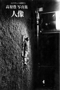 人像／高梨豊／(JINZO / Yutaka Takanashi)のサムネール