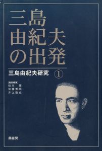三島由紀夫の出発 三島由紀夫研究 1／(Yukio Mishima Research 1 /)のサムネール