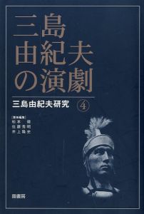 三島由紀夫の演劇 三島由紀夫研究 4／(Yukio Mishima theater Yukio Mishima Research 4 /)のサムネール