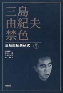 三島由紀夫 禁色 三島由紀夫研究 5／(Yukio Mishima Yukio Mishima Research 5 /)のサムネール