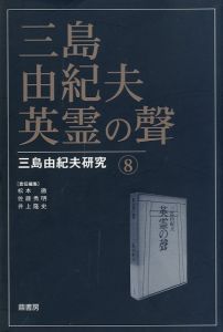 三島由紀夫 英霊の聲 三島由紀夫研究 8／(Yukio Mishima Yukio Mishima Research 8 /)のサムネール